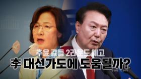 [영상] 16일 국회의장 경선...'추-윤 갈등' 2라운드?