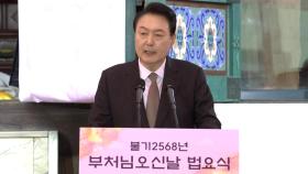 [현장영상+] 尹, 부처님오신날 봉축 법요식...