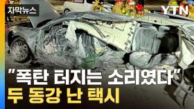 [자막뉴스] 신호 위반한 차량에...두 동강 난 택시
