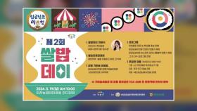 [경기] 이천시, 쌀 소비촉진운동 '제2회 쌀밥데이' 19일 개최