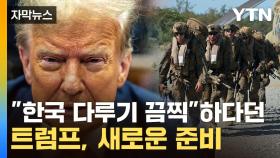 [자막뉴스] '동맹' 아닌 '돈맹'...트럼프, 韓에 준비하는 계산기