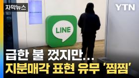 [자막뉴스] '라인 사태' 소강 국면...정부 