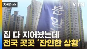 [자막뉴스] 인기라던 아파트도 심각...처참한 대한민국 상황
