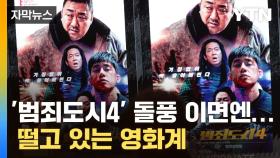 [자막뉴스] '범죄도시4' 흥행 돌풍에 오히려 떨고 있는 영화계, 왜?