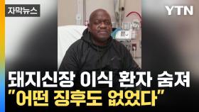 [자막뉴스] 신장 잘 작동했는데...돼지신장 이식 환자, 끝내 숨져