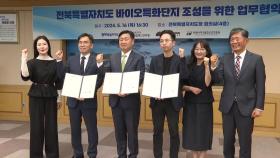 [전북] 전북도, 바이오산업 육성을 위한 업무 협약 체결