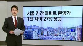 서울 민간아파트 분양가 1년 사이 27% ↑ [앵커리포트]