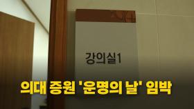 [영상] '의대 증원 정지' 법원 결정 임박...정부·의료계 촉각