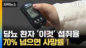 [자막뉴스] 중장년 당뇨 환자 주목...