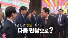 [영상] 5년 만의 조우, 다음 만남으로?