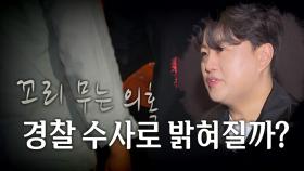 [영상] 대리운전 이용에 사고 직후 통화까지...꼬리 무는 의혹