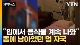 [자막뉴스] 교회에서 숨진 10대...몸에서 발견한 멍 자국