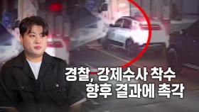 [영상] 김호중 뺑소니 논란 '일파만파'...들끓는 여론