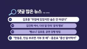 [지금e뉴스] '어의추' 깬 우원식 / 러시아 본토 타격하나/ 김호중 의혹