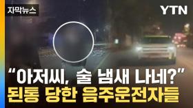 [자막뉴스] 음주 차량 출발하자 뒤로 슥...지켜보던, SUV, 다가가더니