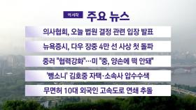 [YTN 실시간뉴스] 의사협회, 오늘 법원 결정 관련 입장 발표