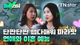 [Y리뷰] '도파민' 연애 예능vs.'마라맛' 이혼 예능, 뭐가 더 중독적?