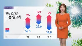 [날씨] 주말, 한낮 초여름...큰 일교차, 강한 자외선