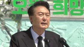 尹, 5·18 기념식 참석...민주, 국회의장 경선 여진