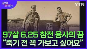 6.25 전쟁 당시 가평전투에 참전했던 캐나다군 소속 한인