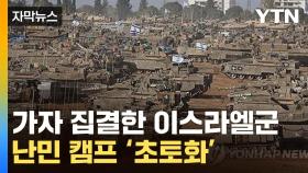 [자막뉴스] 가자 집결한 이스라엘군...난민 캠프 '초토화'