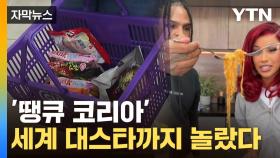 [자막뉴스] 눈물·콧물 흘리며 라면 '풀매수'...새 역사 쓴 한국