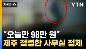 [자막뉴스] 제주에 퍼진 '정체불명 치료제'... 수상한 사무실 정체
