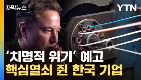 [자막뉴스] 머스크 경고에 주목받는 韓 기술...美·유럽까지 정조준