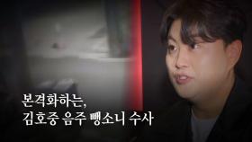 [영상] 열흘 만에 '음주' 인정한 김호중...음주운전 입증 가능할까?