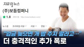 강형욱, 개들도 굶겼나...더 충격적인 추가 폭로 [지금이뉴스]