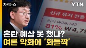 [자막뉴스] '직구 금지' 혼란 예상 못 했나?...정부, 3일 만에 정책 철회