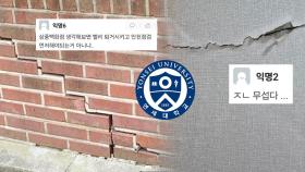 연세대 기숙사 천장서 콘크리트 가루가…전문가 