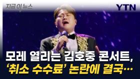 김호중 콘서트 '취소 수수료' 논란...결국 규정 바뀌었다 [지금이뉴스]