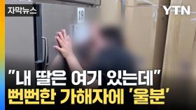 [자막뉴스] 국과수 부검 결과 뒤집혔다...'전 여자친구 폭행치사' 20대 구속