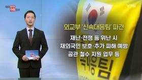 외교부, 해외 위난 상황 발생 시 '신속대응팀' 파견