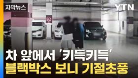 [자막뉴스] 주차장에 나타난 수상한 아이들...차주들 '연쇄 피해'