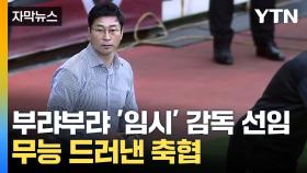 [자막뉴스] 축구 대표팀 임시감독에 김도훈...