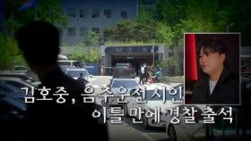 [영상] 김호중, 입장 번복 뒤 첫 출석...'버닝썬 사태' 재조명 관심