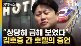 [자막뉴스] 경찰이 입수한 '김호중 음성'...숙박업소 직원의 말까지