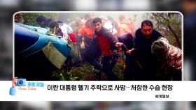 [포토오늘] 이란 대통령 헬기 추락으로 사망...처참한 수습 현장