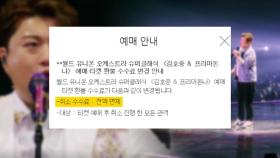 '음주운전' 김호중 콘서트, 예매 취소해도 수수료 면제