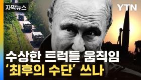 [자막뉴스] 러시아, 우크라 근처서 '이상 행동'...핵버튼 예고편?