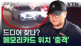 '행방 묘연' 김호중 차량 블랙박스... 황당한 위치 진술 [지금이뉴스]