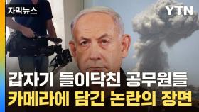 [자막뉴스] 공무원 기습에 아수라장...이스라엘, 美 압박에 '백기'