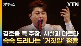 [자막뉴스] 김호중 측 주장, 사실과 다르다...속속 드러나는 '거짓말' 정황