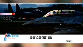 [포토오늘] 공군 '소링 이글' 훈련