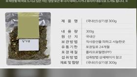 '식용 불가' 겨우살이·부처손 판매 업체 18곳 적발