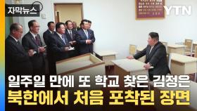 [자막뉴스] 일주일 만에 또 학교 찾은 김정은...북한에서 처음 포착된 장면