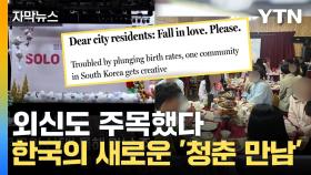 [자막뉴스] '사랑에 빠지세요, 제발!'...외신도 보도한 한국의 '청춘만남' 뭐길래?