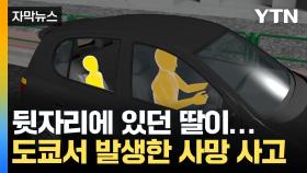 [자막뉴스] 日 2살 여아, 엄마가 운전하던 차량 뒷자리에서 숨져...왜?
